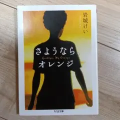 さようなら、オレンジ 岩城けい ちくま文庫