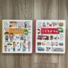 【0さい〜4さい向け】こどもずかん : 英語つき　2冊セット