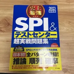史上最強SPI&テストセンター超実戦問題集 2023最新版