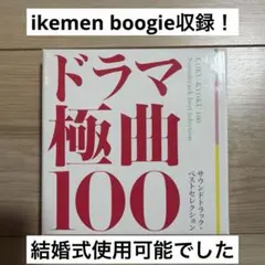 花ざかりの君たちへ サウンドトラック　 結婚式BGM CD 花ざかりの君たちへ サウンドトラック IKEMEN Boogie 結婚式 - メルカリ