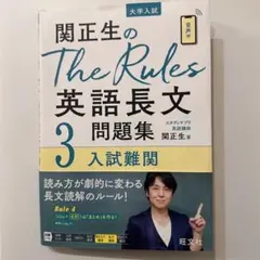 関正生のThe Rules英語長文問題集 : 大学入試 3 - メルカリ