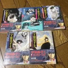 藤川桂介 宇宙皇子 1～5巻セット まとめ売り