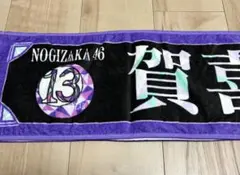 賀喜遥香 個別マフラータオル 乃木坂46 バースデイライブ 13th