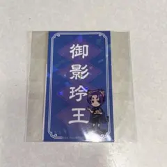 ブルーロック ナンジャタウン Ｃ賞 ステッカー 御影玲王