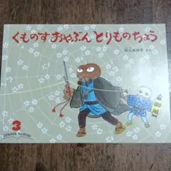 【絵本】くものすおやぶんとりものちょう