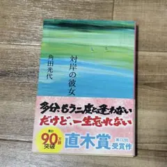 対岸の彼女 角田光代