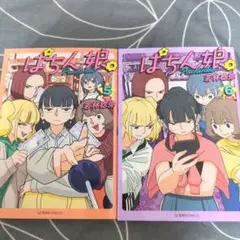 ぱちん娘 5巻 & 6巻 セット