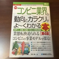 最新コンビニ業界の動向とカラクリがよ～くわかる本 : 業界人、就職、転職に役立…