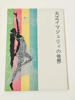 大正イマジュリィの世界 展覧会