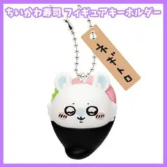 ちいかわ寿司　フィギュアキーホルダー　うさぎ　ガチャ　マスコット　いくら