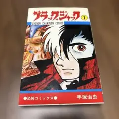 ブラックジャック 1 巻　手塚治虫