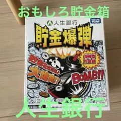 貯金爆弾　人生銀行のサムネイル