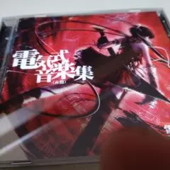 2025年最新】電気式華憐 音楽集の人気アイテム - メルカリ
