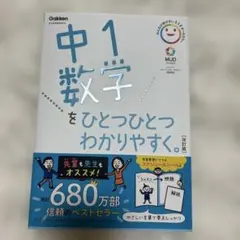 中1数学をひとつひとつわかりやすく。のサムネイル
