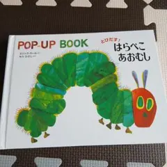 とびだす！はらぺこあおむし
