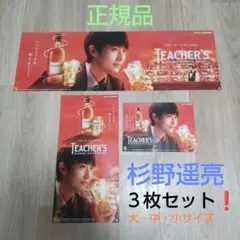杉野遥亮 サントリー ティーチャーズ ポスター ３枚セット