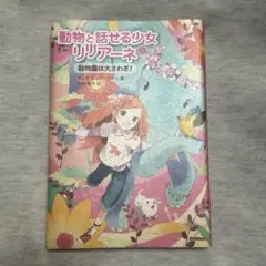 動物と話せる少女リリアーネ 1