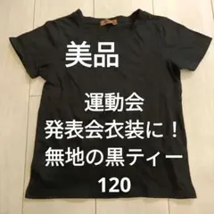 黒ティーシャツ