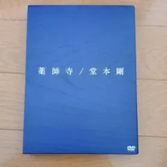 2025年最新】堂本剛 薬師寺の人気アイテム - メルカリ