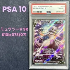PSA10 ミュウツーV SR S10b Pokémon GO 073/071