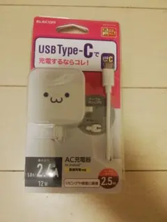 ELECOM USB Type-C AC充電器 2.5m