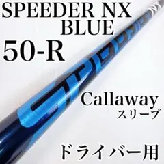 スピーダーNXブルー　50-R　ドライバー用シャフト　キャロウェイスリーブ スピーダーNXブルー 50-R ドライバー用シャフト キャロウェイスリーブ