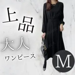 M ブラック ワンピース ロング 長袖 プリーツ きれいめ フォーマル 上品