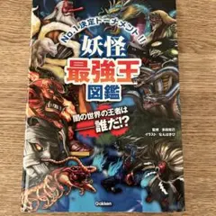 妖怪最強王図鑑