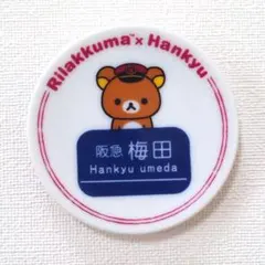 リラックマ 阪急電車 コラボ 豆皿 絵皿