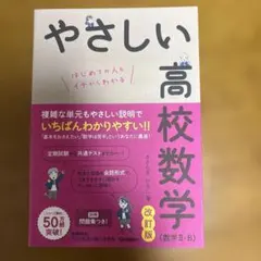 やさしい高校数学 改訂版