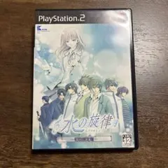 水の旋律 限定版