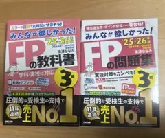 最新版2025-2026年版　みんなが欲しかった！FP3級の教科書・問題集セット