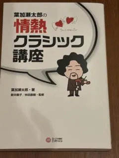 情熱クラシック講座 葉加瀬太郎著