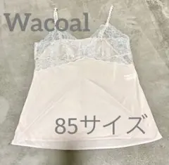 ワコール レースキャミソール ベージュ 85のサムネイル