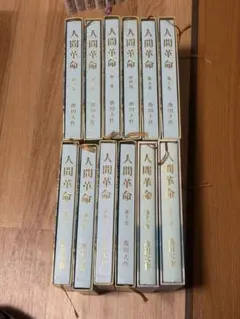 2026年最新】人間革命 全巻の人気アイテム - メルカリ