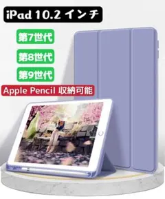 10.2インチ　第7/8/9世代通用　手帳型　ペンホルダー付き　三つ折カバー