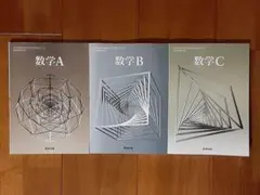 3冊◇書込み無し◇高校生の教科書◇数研出版◇数学A・数学B・数学C◇参考書ワーク