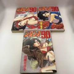復讐の女戦士　ジタンヌ90 川崎三枝子　全3巻セット　昭和レトロコミック