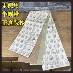 【未使用】半幅帯　帯のえんさか　正倉院抄　綿　355cm程　兎　うさぎ