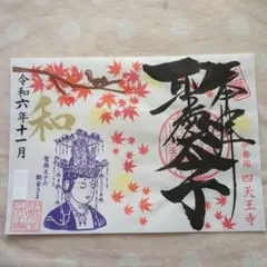 2026年最新】聖徳太子 四天王寺の人気アイテム - メルカリ