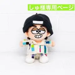 しゅ様専用ページ