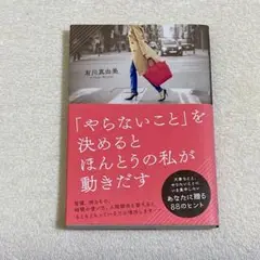 「やらないこと」を決めるとほんとうの私が動きだす　有川真由美