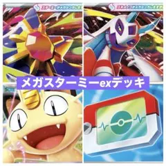 メガスターミーexデッキ/構築済みデッキ