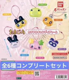 たまごっち　カラフルキャンディチャーム　全6種　コンプリートセット