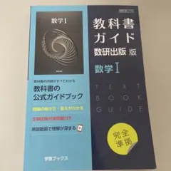 教科書ガイド 数研出版版 数学 I