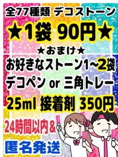 1袋1000粒90円　ミルキーストーン　ラインストーン　うちわデコ　シールデコ