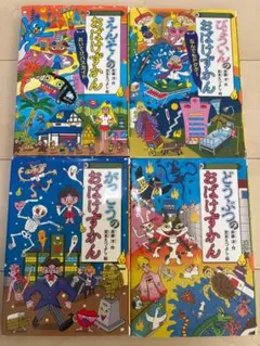 おばけずかん 4巻セット