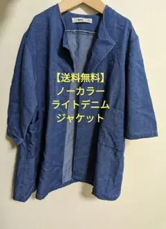 【送料無料】ライトデニムジャケット