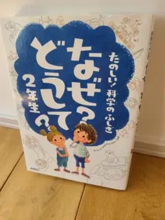 【たのしい！科学のふしぎ なぜ？どうして？ 2年生（高橋書店）】