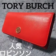 人気 ロビンソン ✨️ トリーバーチ 長財布 フラップタイプ サフィアーノレザー